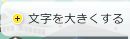 文字を大きくする