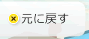 文字を元に戻す