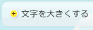 文字を大きくする