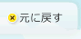 文字を元に戻す